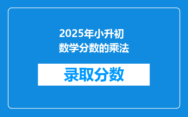 2025年小升初数学分数的乘法