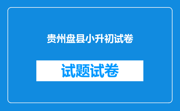 贵州盘县小升初试卷