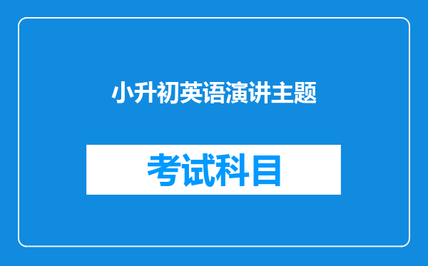 小升初英语演讲主题