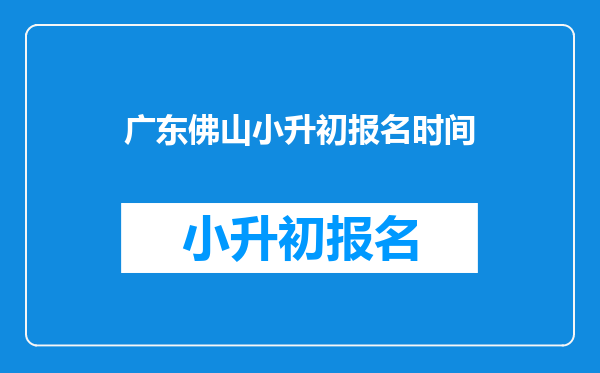 广东佛山小升初报名时间