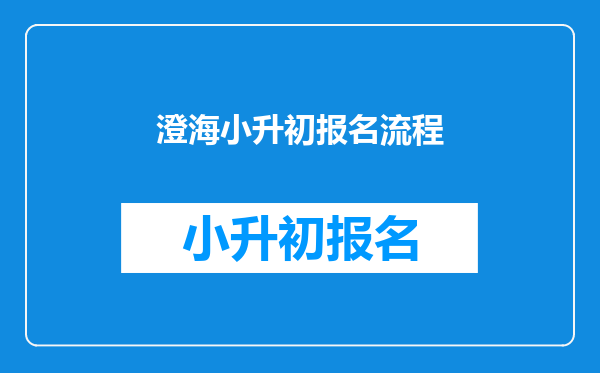 澄海小升初报名流程