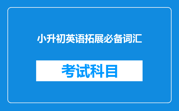 小升初英语拓展必备词汇