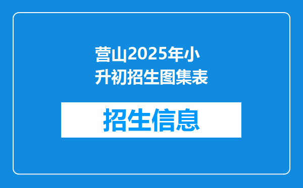 营山2025年小升初招生图集表