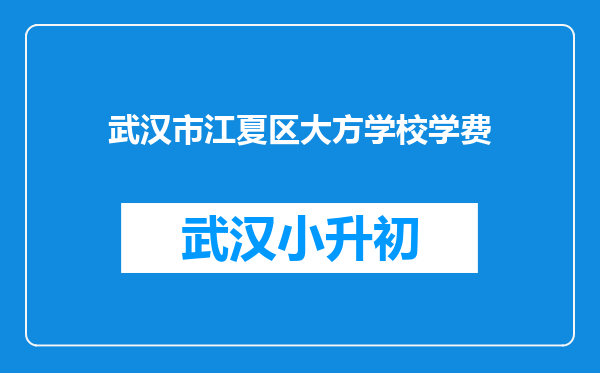 武汉市江夏区大方学校学费