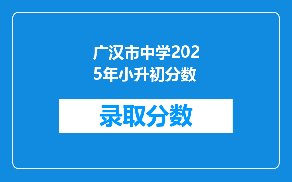 广汉市中学2025年小升初分数