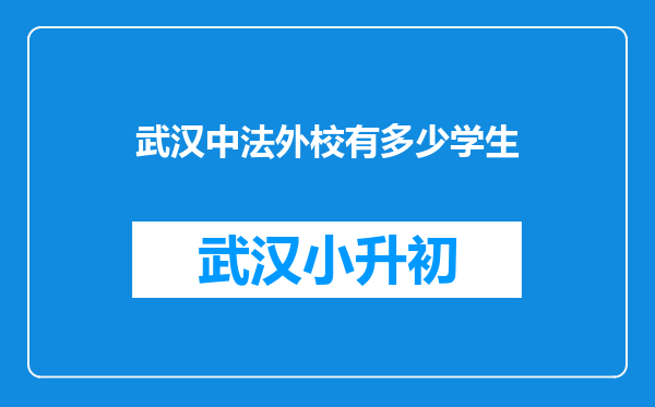 武汉中法外校有多少学生