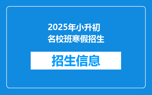 2025年小升初名校班寒假招生