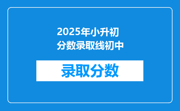 2025年小升初分数录取线初中