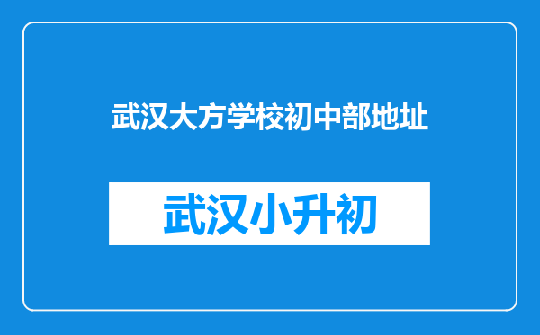 武汉大方学校初中部地址