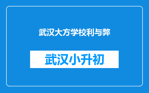 武汉大方学校利与弊