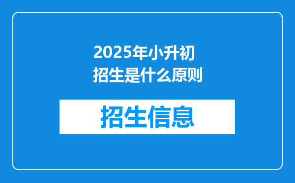 2025年小升初招生是什么原则