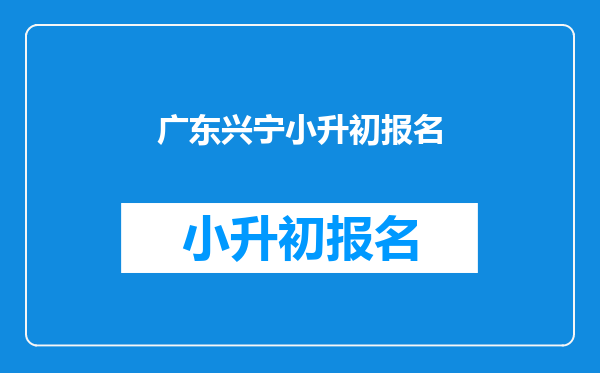 广东兴宁小升初报名