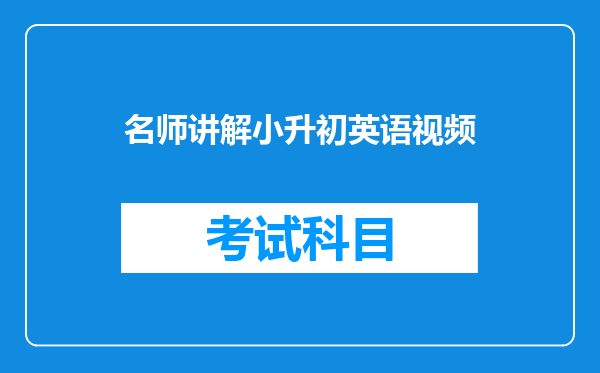 名师讲解小升初英语视频