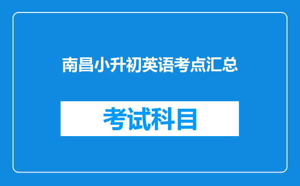 南昌小升初英语考点汇总