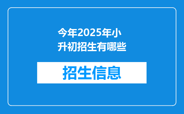 今年2025年小升初招生有哪些