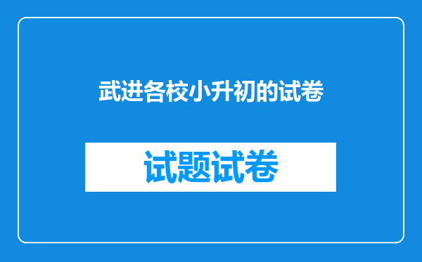 武进各校小升初的试卷