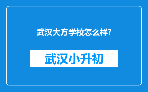 武汉大方学校怎么样?