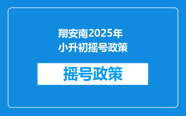 翔安南2025年小升初摇号政策