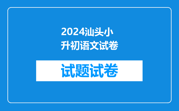 2024汕头小升初语文试卷