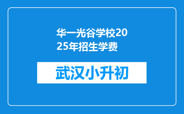 华一光谷学校2025年招生学费