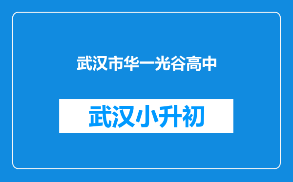 武汉市华一光谷高中