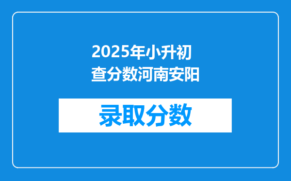 2025年小升初查分数河南安阳