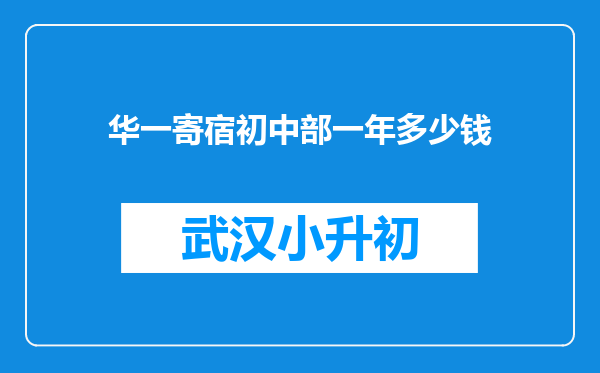 华一寄宿初中部一年多少钱