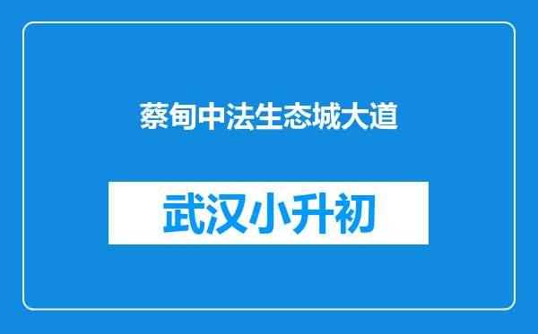 蔡甸中法生态城大道