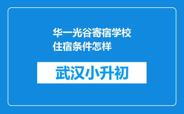 华一光谷寄宿学校住宿条件怎样