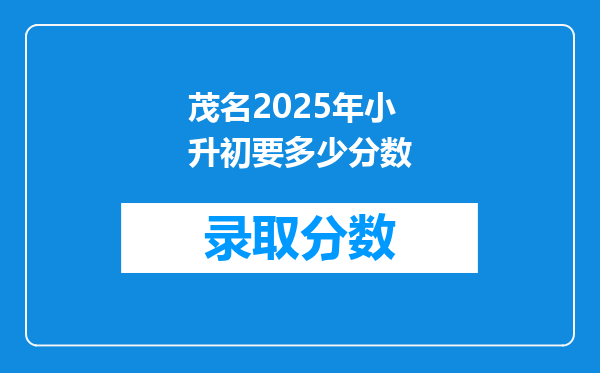 茂名2025年小升初要多少分数