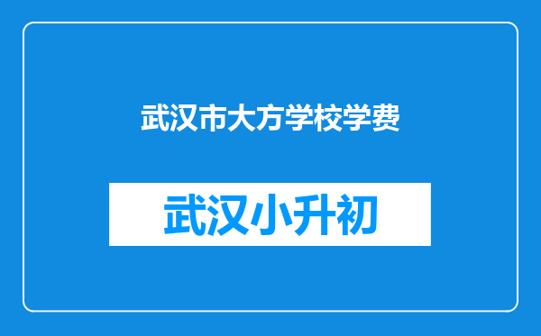 武汉市大方学校学费