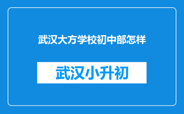 武汉大方学校初中部怎样