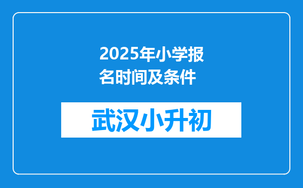 2025年小学报名时间及条件