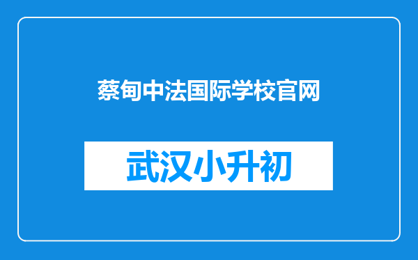 蔡甸中法国际学校官网