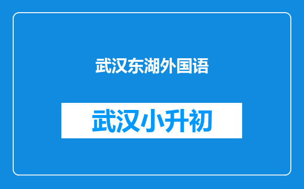 武汉东湖外国语