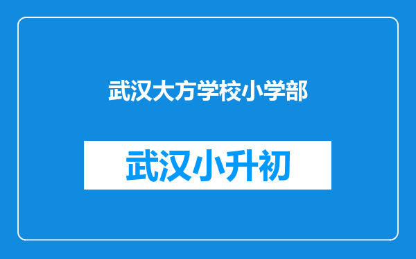 武汉大方学校小学部