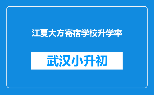 江夏大方寄宿学校升学率