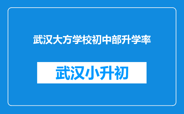 武汉大方学校初中部升学率