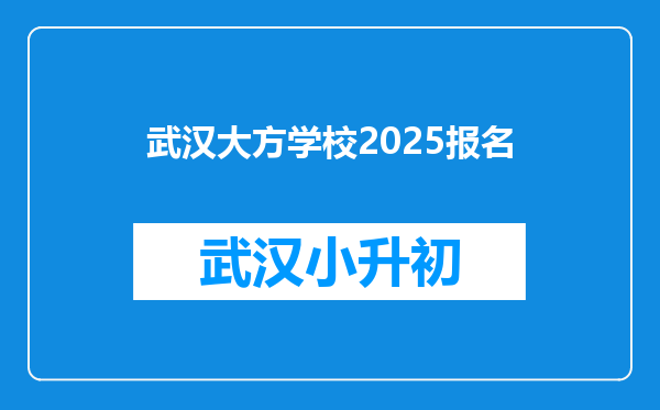 武汉大方学校2025报名