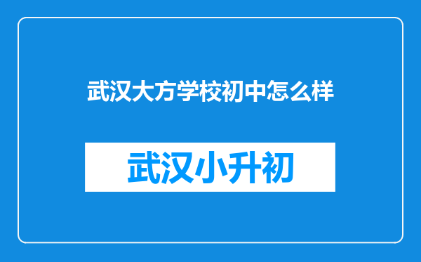 武汉大方学校初中怎么样