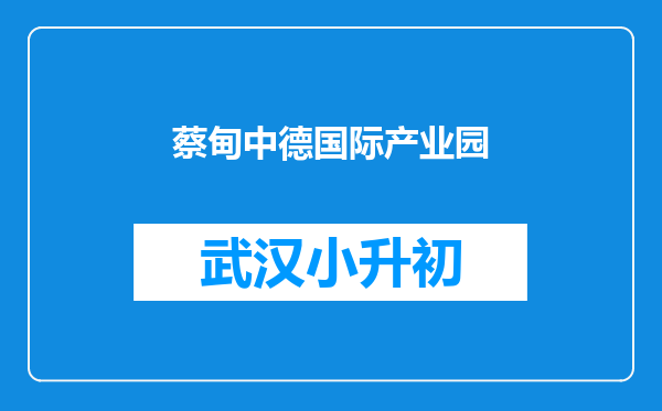 蔡甸中德国际产业园