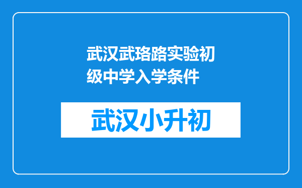 武汉武珞路实验初级中学入学条件