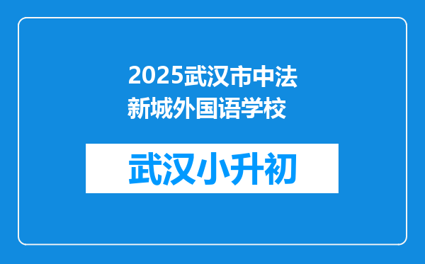 2025武汉市中法新城外国语学校