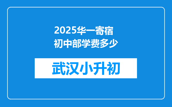 2025华一寄宿初中部学费多少