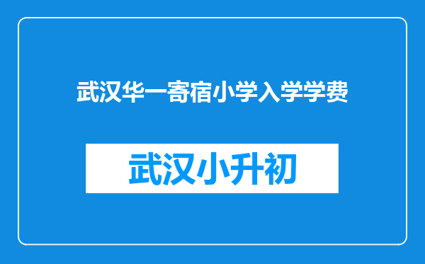 武汉华一寄宿小学入学学费