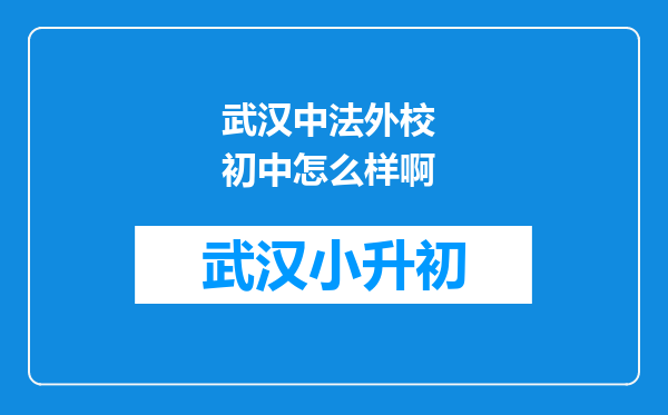 武汉中法外校 初中怎么样啊