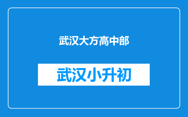 武汉大方高中部