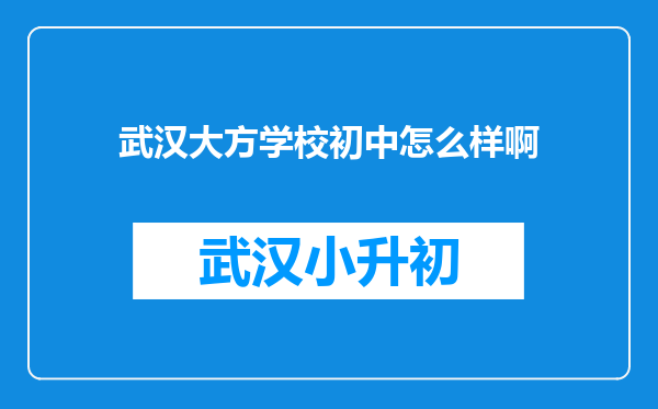 武汉大方学校初中怎么样啊