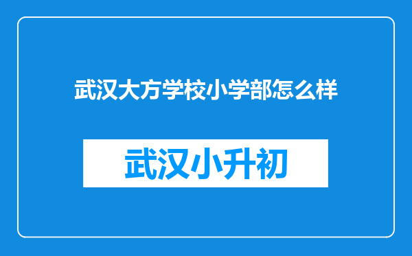 武汉大方学校小学部怎么样