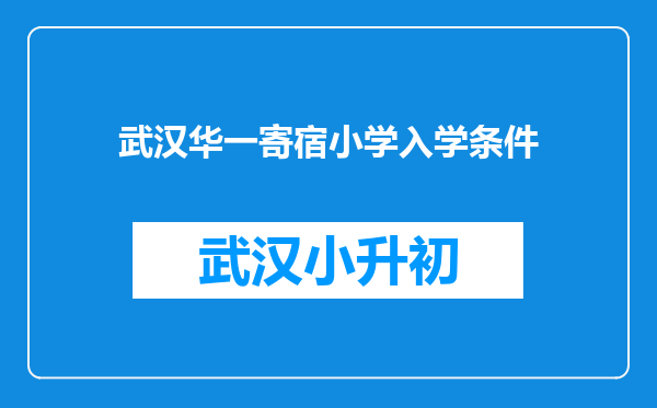 武汉华一寄宿小学入学条件